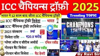 ICC Champions Trophy 2025 भारत ने जीता🏆| ICC Champions Trophy 2025 GK | Sports Current Affairs 2025