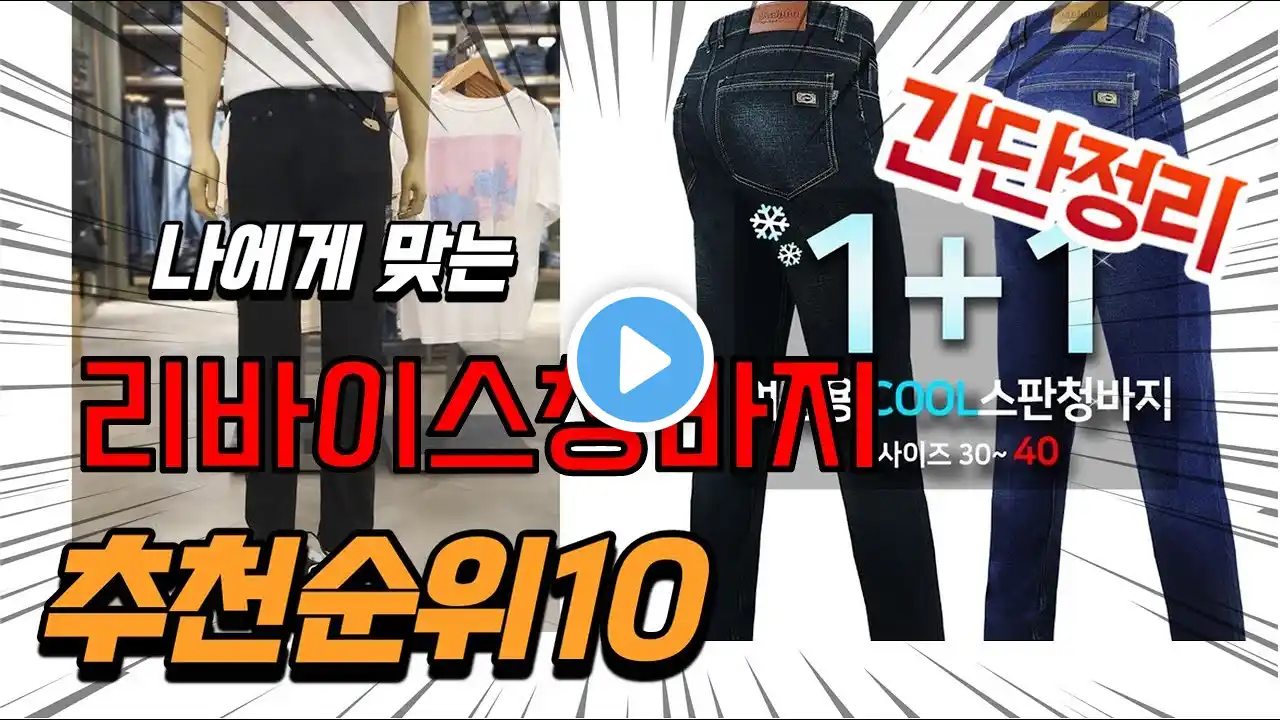 광고 2022년 가장인기있는 리바이스청바지 추천 판매순위 TOP10 가성비 평점 후기 비교