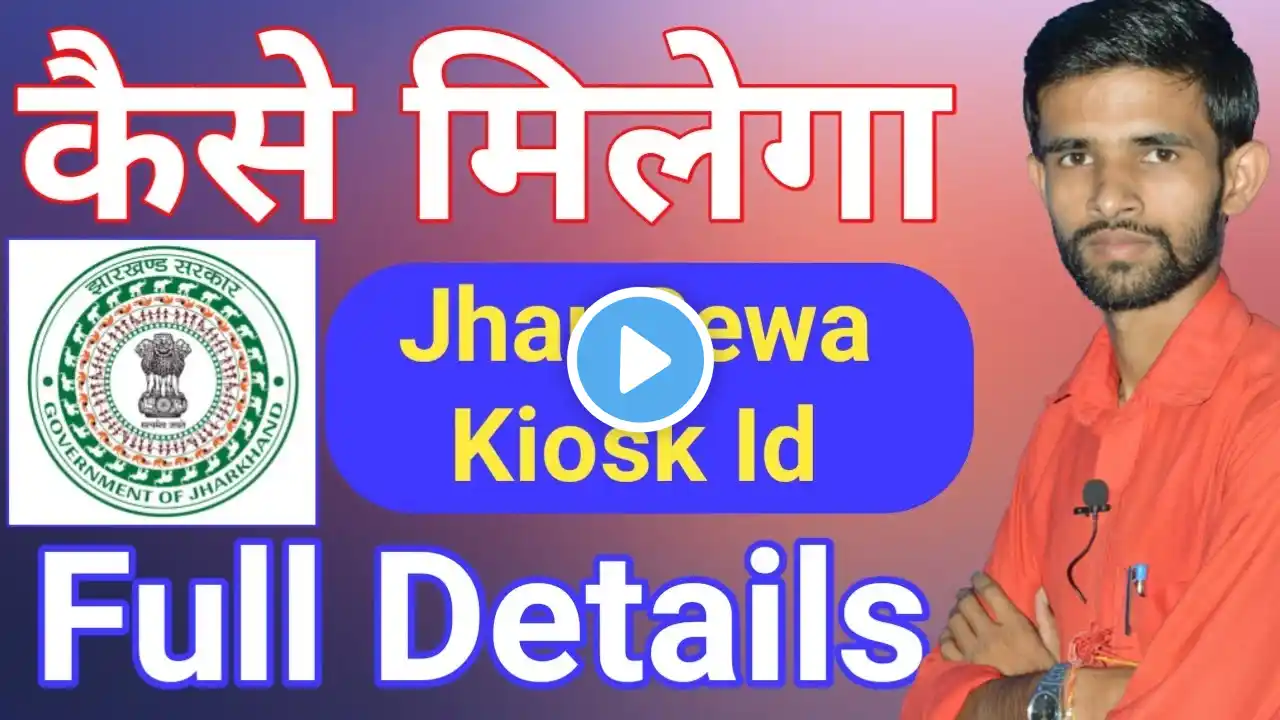 Jhar Sewa KIosk Id Kaise Milega | Jhar Sewa Id Kaise Lete Hai