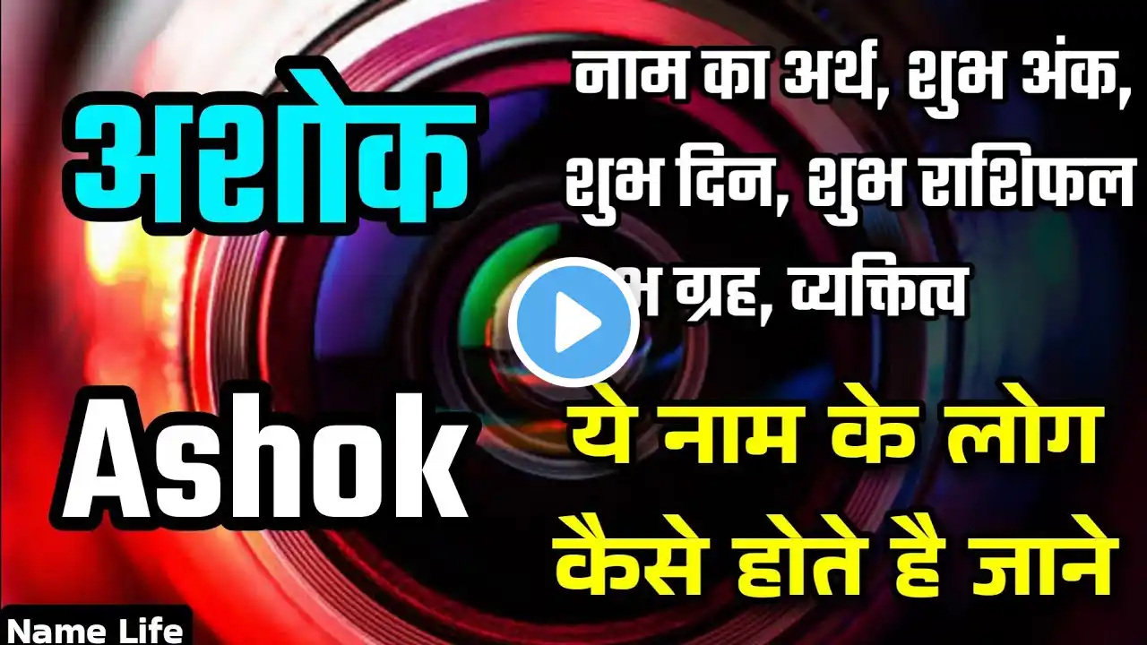 ashok naam ka matlab | ashok name meaning | ashok name ka arth