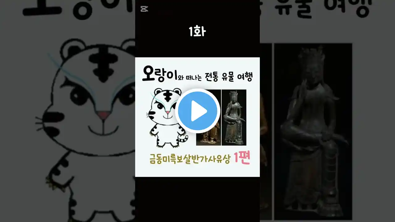 1화♡금동미륵보살반가사유상♡오랑이와 떠나는 전통유물 여행♡ #shorts #금동미륵보살반가사유상 #사유의방 #국립중앙박물관 #국보 #유물 #국가유산 #전통유물 #오랑이 #우백호