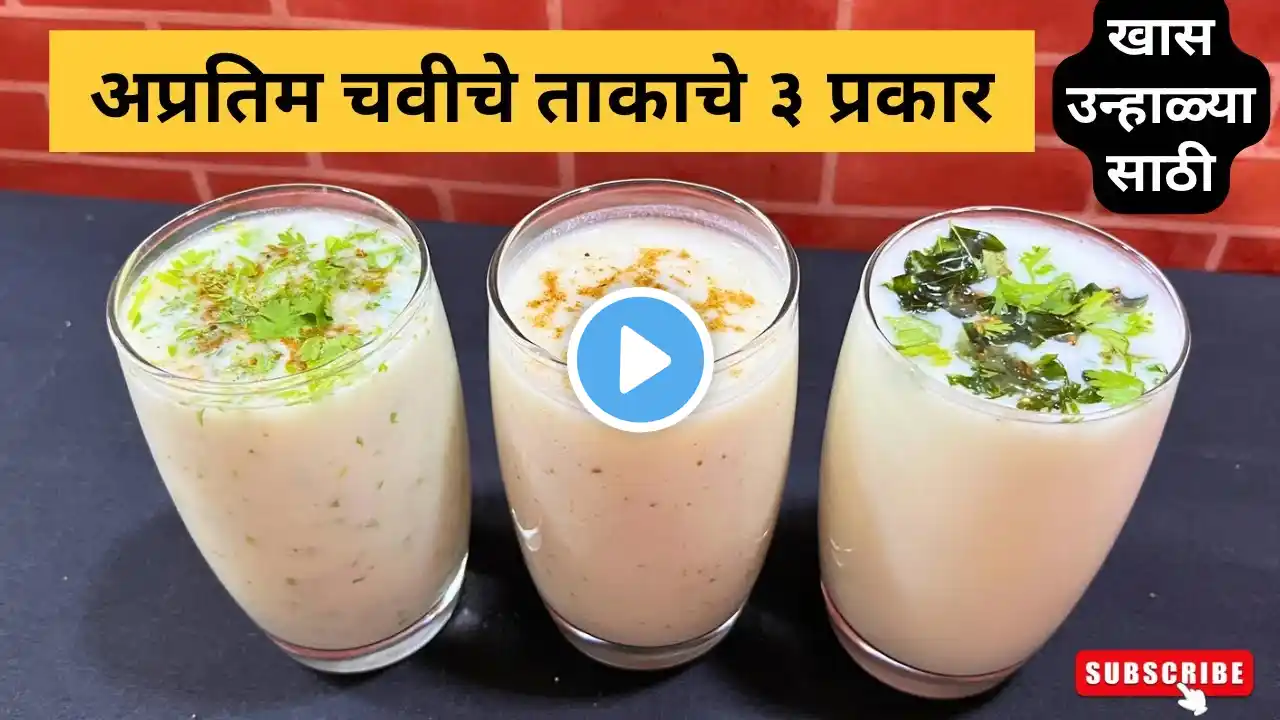 उन्हाळा स्पेशल अप्रतिम चवीचे ताकाचे 3 प्रकार | taakache prakar | types of buttermilk | taak