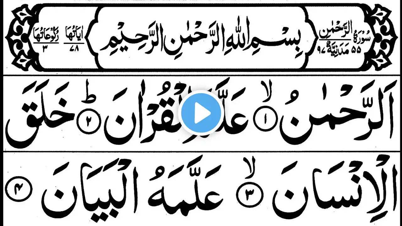 055 Surah Rahman Full | Episode 0023 | Surah Ar-Rahman Recitation | Surah Rahman Pani Patti Voice