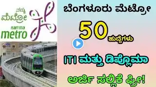 Bangalore metro jobs 2025//BMRCL Jobs// ಬೆಂಗಳೂರು ಮೆಟ್ರೋ ನೇಮಕಾತಿ//
