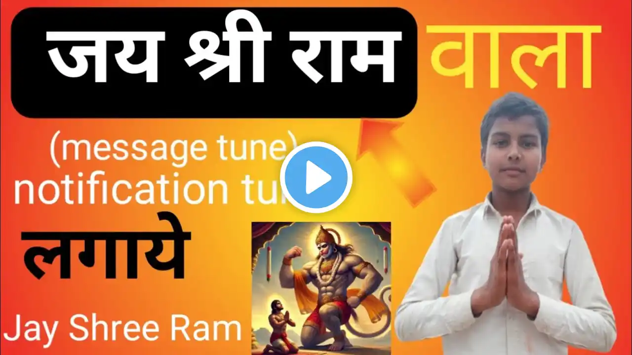 Jay Shri Ram wale notification set Kare |ringtone set Karen |