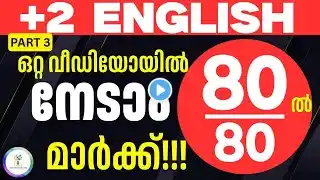 💯ഒറ്റ വീഡിയോയിൽ നേടാം 80ൽ 80 മാർക്ക്|Plus Two English|Score 80 Marks A+ For Public Exam 2025|Part 3
