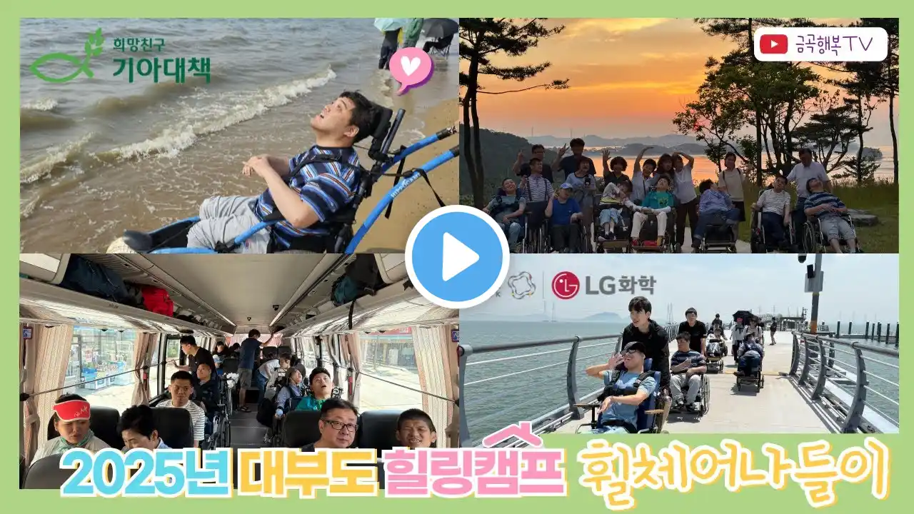 뇌성마비주간보호센터 휠체어장애인과 떠나는 1박2일 대부도 힐링캠프/더헤븐리조트/광명동굴/서해랑케이블카/방아머리해수욕장/해변휠체어/유리섬박물관