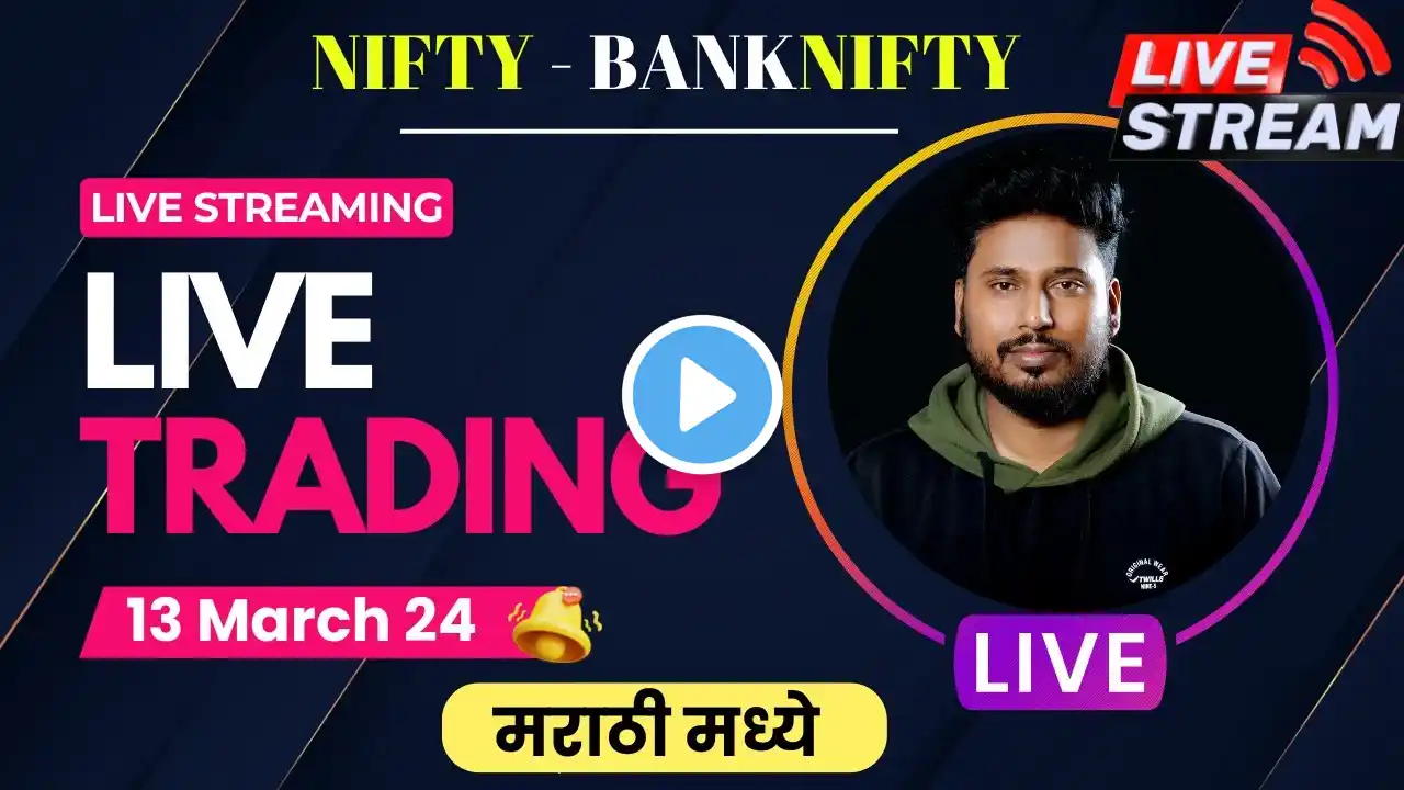 🟢 Live Trading Marathi 13 March 2024 🟢 #the_marathi_trader |#nifty #livetradingmarathi #niftybank