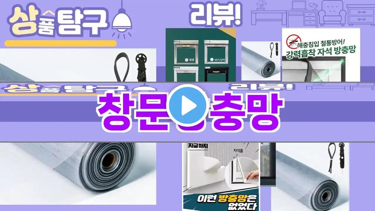 가장 많이 팔린 창문방충망 추천 Top10!