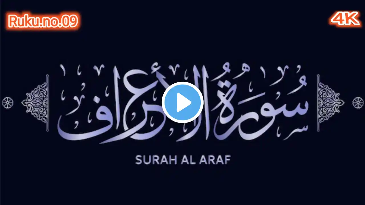 7:surah Al-Aaraaf ruku no 09 || With english Text (HD)|سورة الاعراف| tajweedulquran197 4K