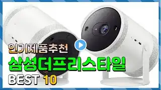 삼성더프리스타일 Top10!! 요즘 인기있는 삼성더프리스타일 구매 가격 평점 후기 비교 총정리!!