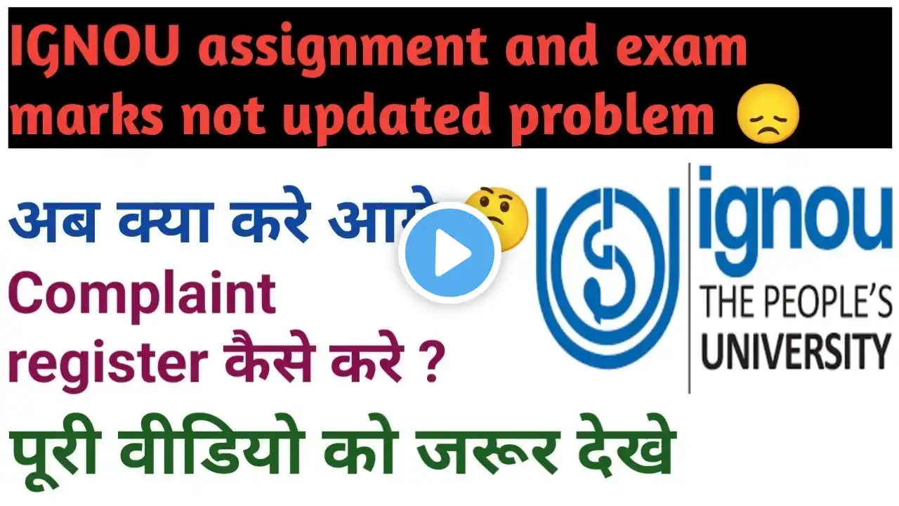 IGNOU assignment exam marks not update problem| IGNOU grievance submit kaise karen| how to complaint