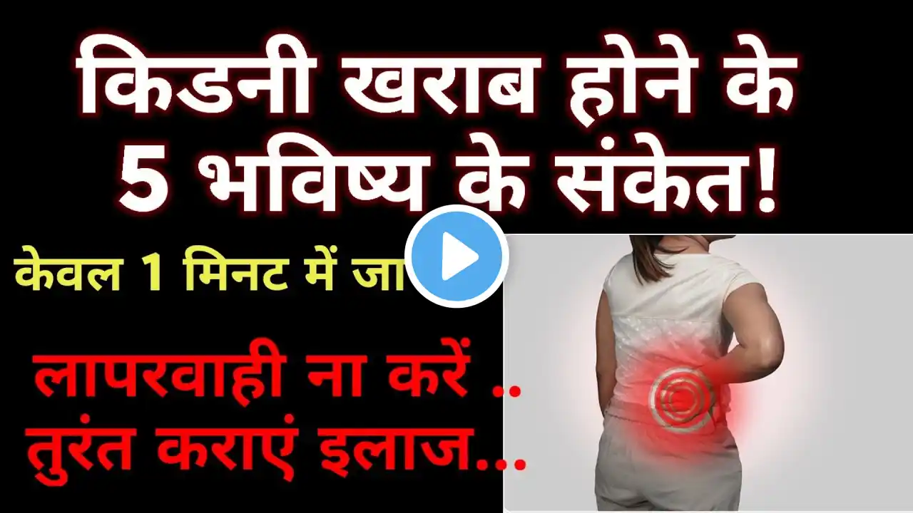 Kidney Kharab Hone key  5 Lakshan |Early Signs of kidney failure? #shorts #viralvideo #shortsvideo