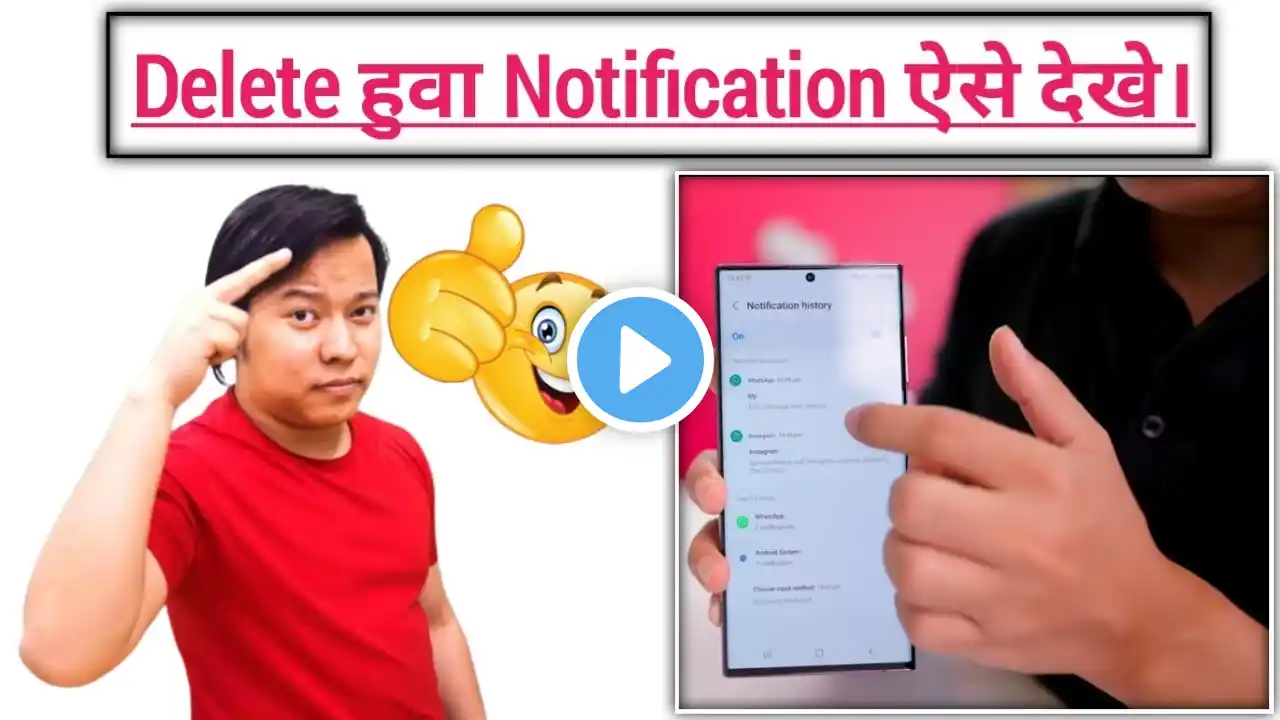 Delete हुवा Notification ऐसे देखे 😳 || Notification History #digitalmanoj #shorts