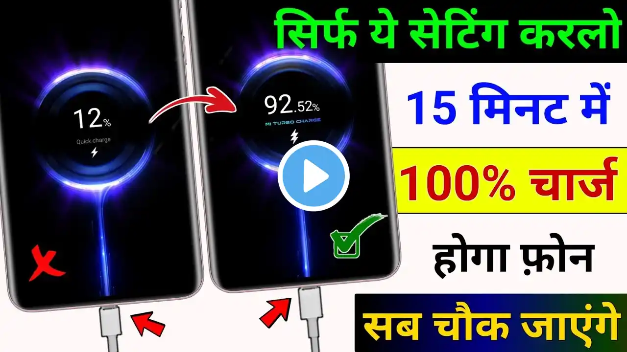 Phone bahut Slow Charge hota hai ? Aise kare Fast Charge | Enable Fast Charging in any phone