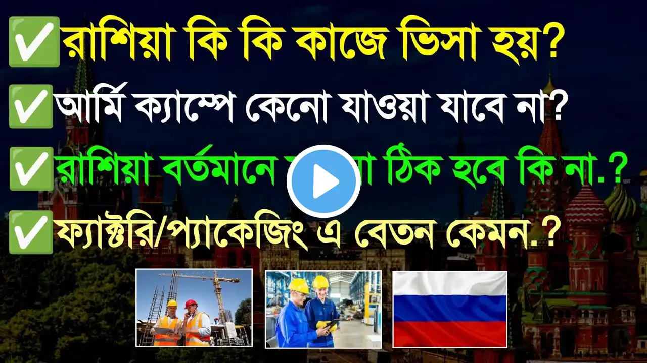 রাশিয়া কাজের ভিসা | কি কি কাজে ভিসা হয় | বেতন কত | Russia visa | Russia Work Visa Update