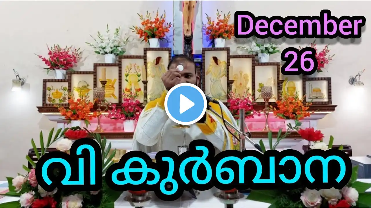 Holy Mass December 26 #5.30am #Holymass #Mass #malayalamHolyMass #catholicmass #todaymass #syromalab