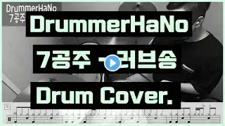 7공주 - 러브송 Drum Cover. (DrummerHaNo) / 드럼악보