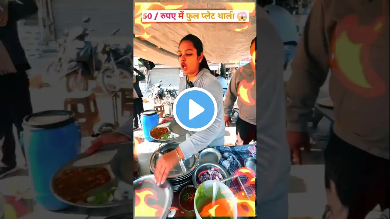 सिर्फ ₹50 में भरपेट खाना! 😱😋 | #shorts  #StreetFood #MiniVlog #Foodies