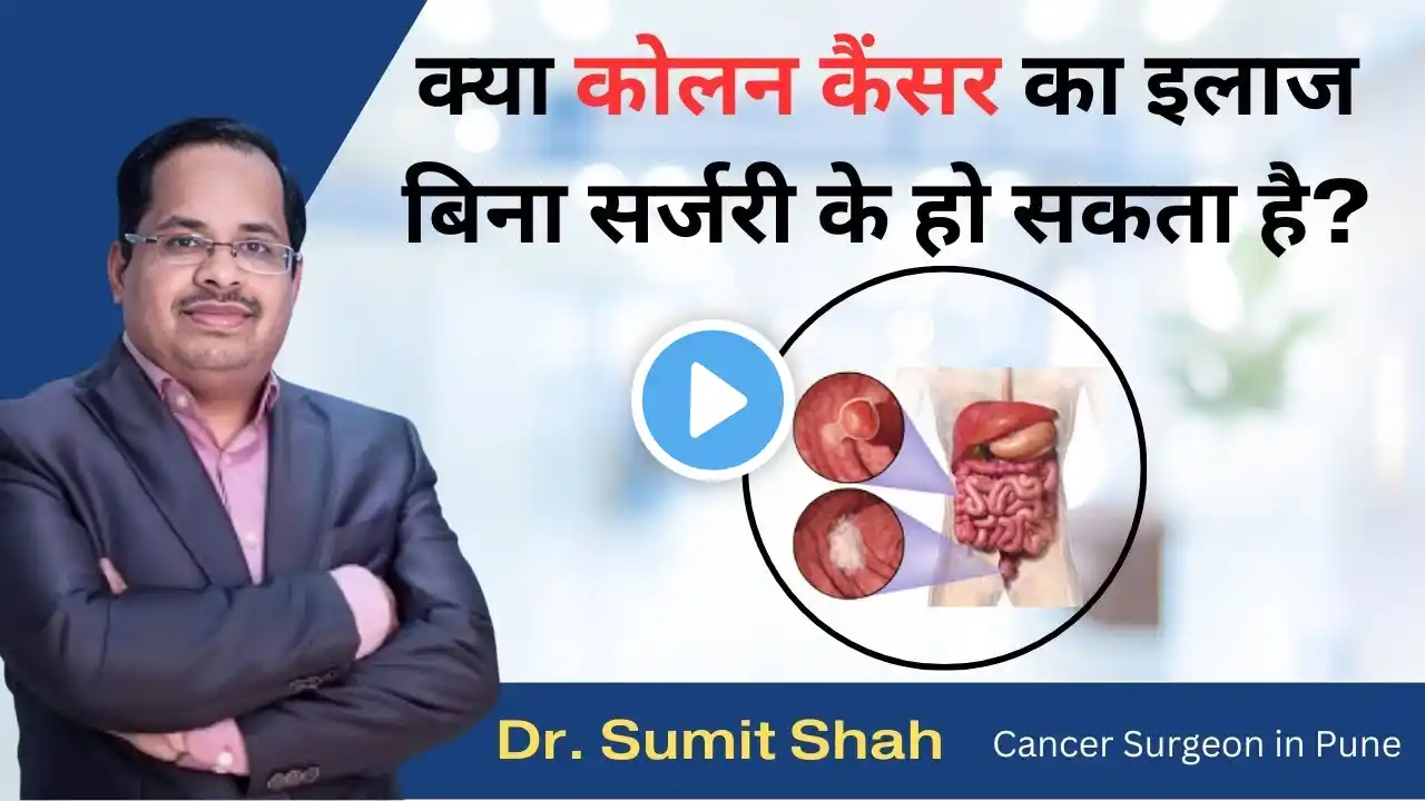 क्या कोलन कैंसर का इलाज बिना सर्जरी के हो सकता है? | Colon Cancer in Hindi | | Dr. Sumit Shah