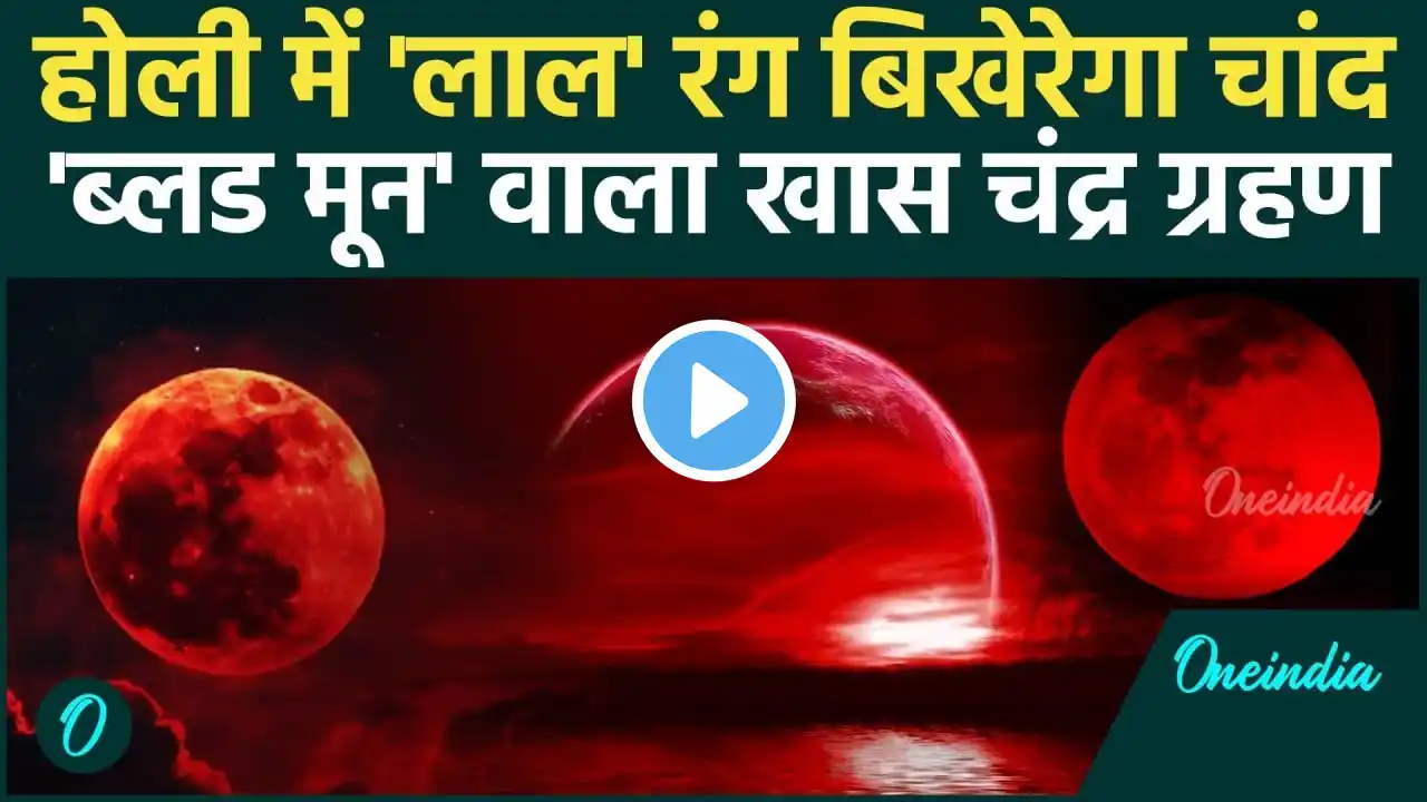 Chandra Grahan 2025: चंद्र ग्रहण पर Blood Moon क्या असर| Chandra Grahan Kab hai | Lunar Eclipse 2025