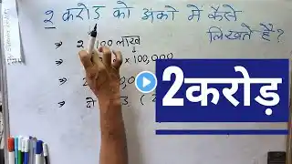 2 करोड़ को अंकों में कैसे लिखते हैं | 2 crore ki spelling Hindi English | 2 crore kaise likhate hain