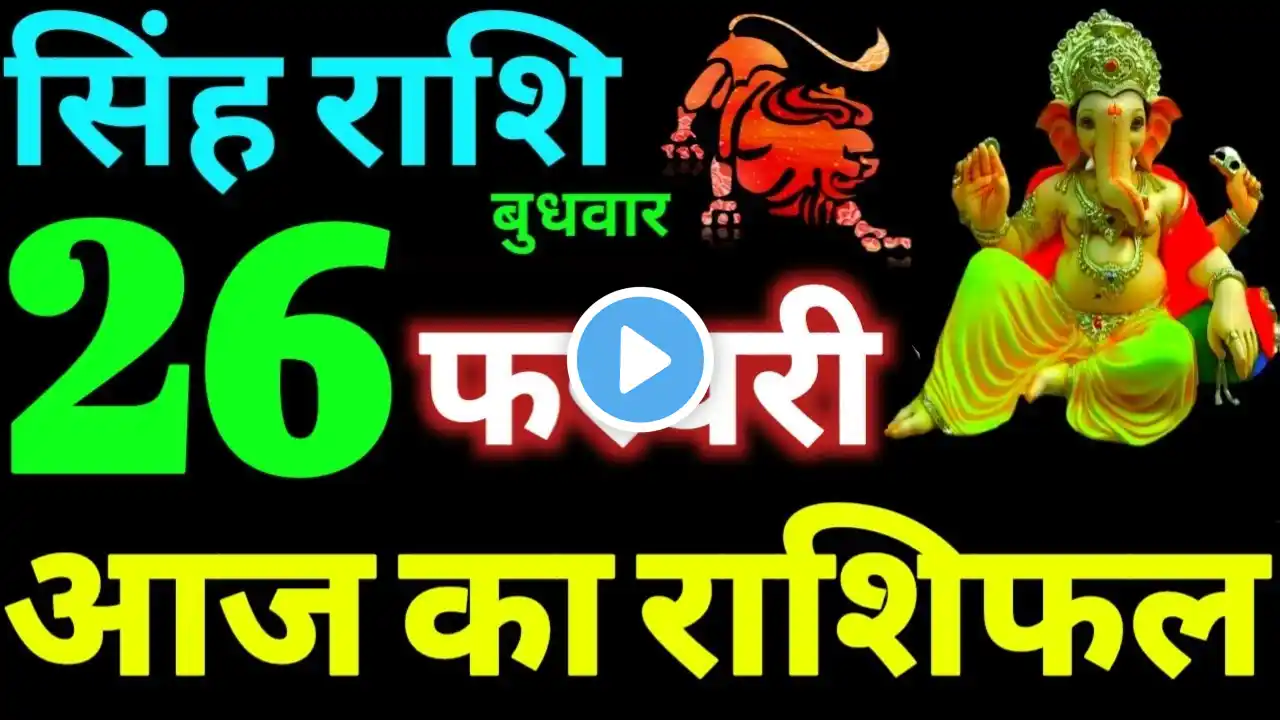 Singh Rashi 26 February 2025 Aaj Ka Singh Rashifal Singh Rashifal 26 February 2025 Leo Horoscope