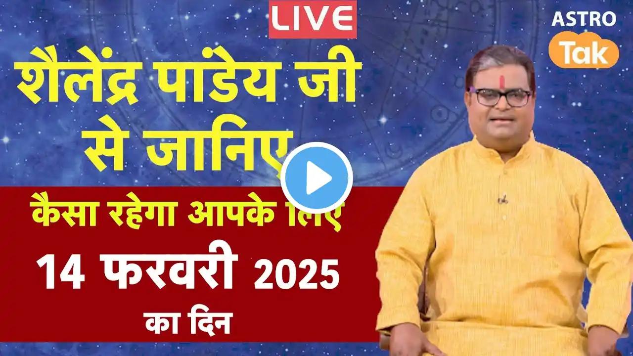 Live: 14 February 2025 | शैलेंद्र पांडेय की भविष्यवाणी | Shailendra Pandey | Astro Tak | SJ