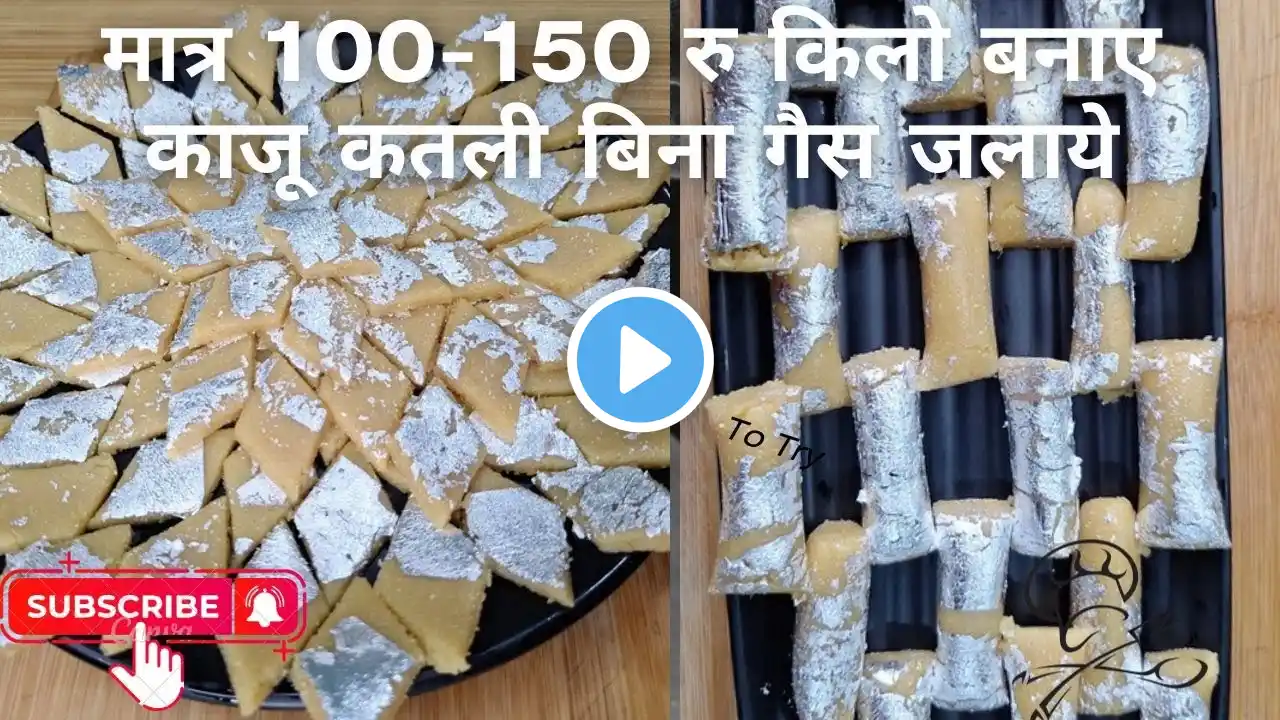 बनाए काजू कतली बिना गैस जलाये | Kaju Katli Recipe | How to make Kaju Katli | ‪@foodyghumakkadsingh5‬