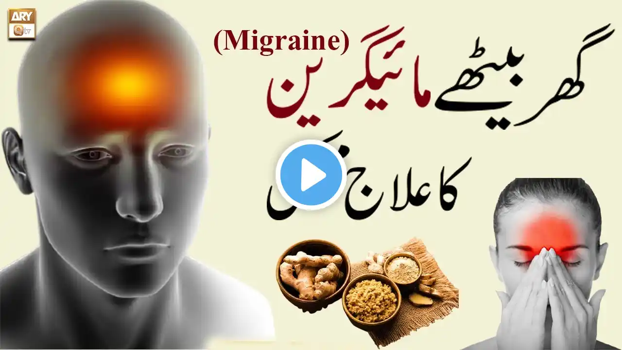 Migraine Ka Ilaj - مائیگرین کا علاج - Migraine Headache - Hakeem Abdul Basit #Healthtips