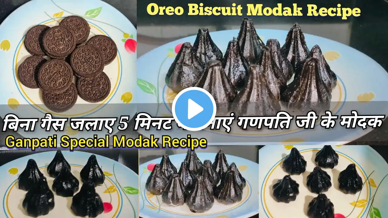 बिना गैस जलाए 5 मिनट में बनाएं गणपति जी के मोदक | Oreo Biscuit Modak Recipe | Easy Modak Recipe