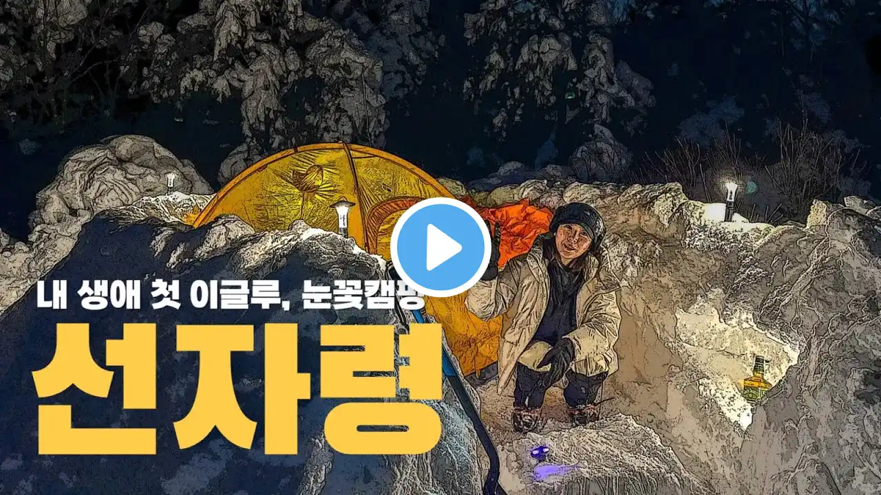 폭설이 내린 뒤, 대관령 눈속에서 하룻밤 | 강원도 대관령 선자령