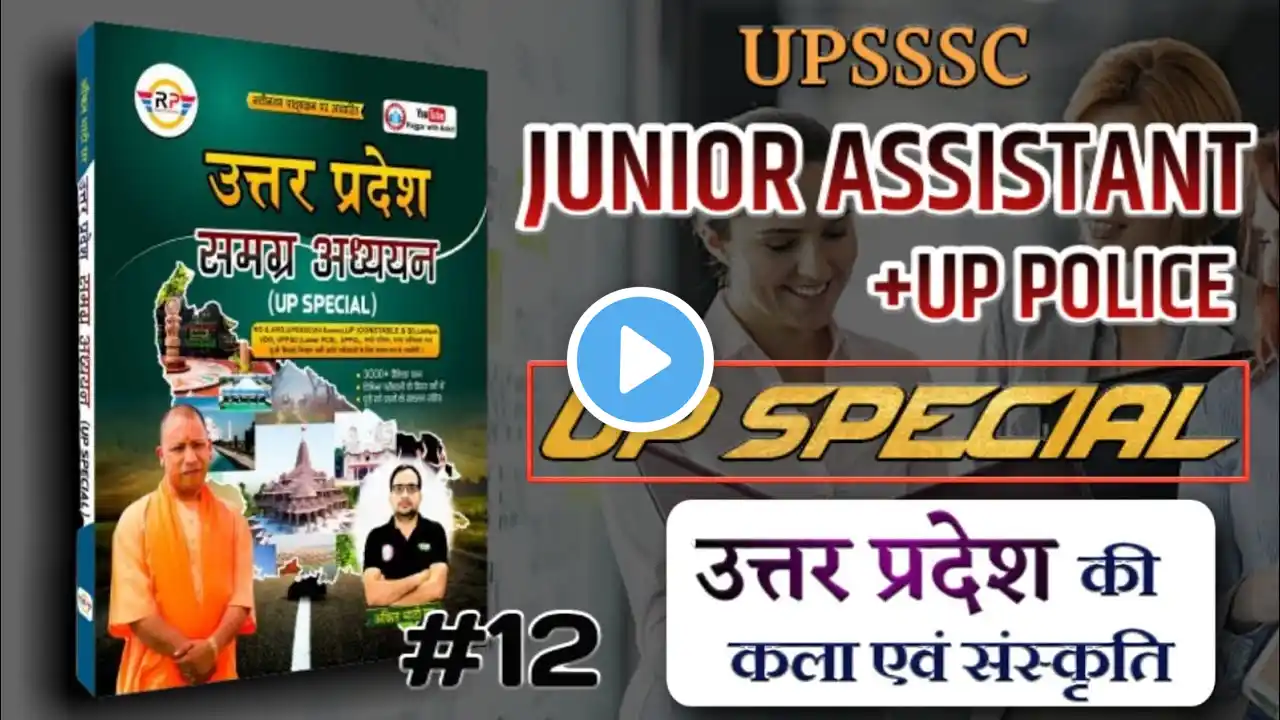 UP Special-12।Uttar Pradesh Special।UP GK। UP Exams- Junior Assistant, Uppcs, Upsssc pet