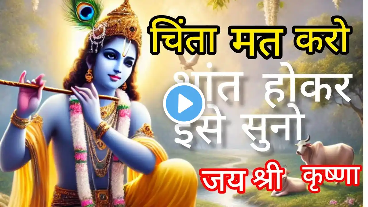 चिंता से मुक्त होने के लिए अवश्य सुनें! Krishna Best Motivation Speech । Geeta Saar