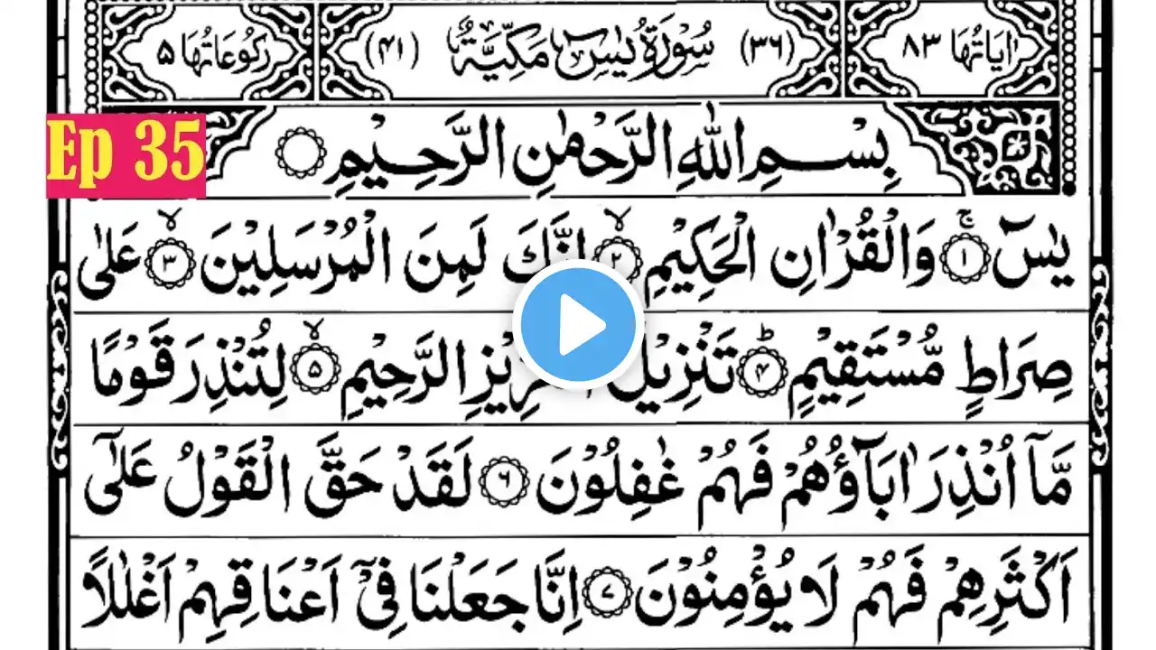 Surah Yaseen {Yasin} Beautiful Recitation | سورة يٰسٓ تلاوة جميلة | सूरह यासीन खूबसूरत तिलावत |Ep 35