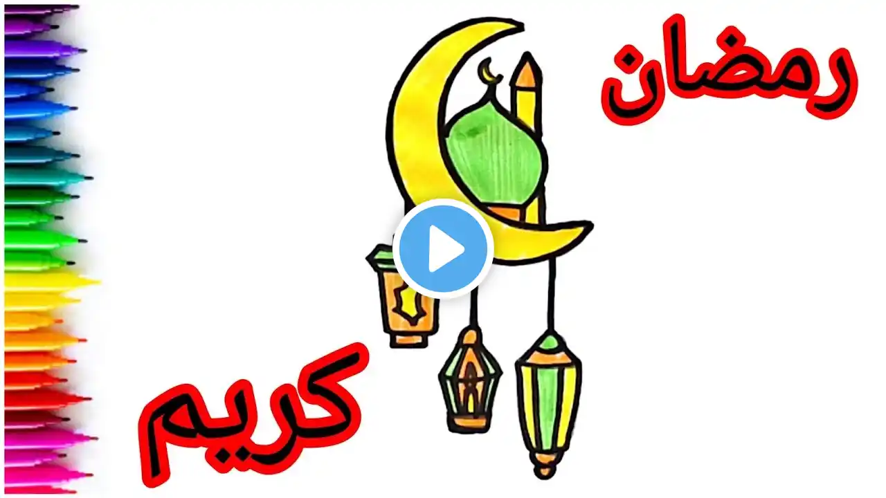 Mosque Drawing | Ramadan رسم سهل جدا رمضان كريم 2025 | رسم هلال رمضان 2025 | رسومات رمضان كريم