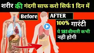 शारीर की गंदगी साफ करे सिर्फ 1 दिन में - How to Detox Your Body within one Day [2024]