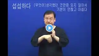 섭섭하다 (한국복지대 한수 사전 한국수어1 해설 버전)