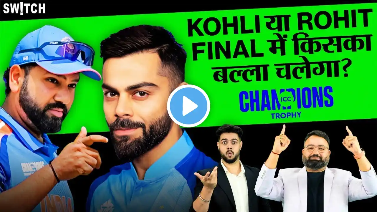 Champions Trophy 2025 IND vs NZ Final: Virat Kohli - Rohit Sharma दिलाएंगे Team India को यादगार जीत?