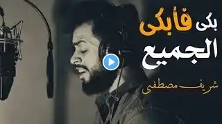 بكى فإبكانا جميعا شريف مصطفى تلاوة تخطف القلوب❤️Sherif Mostafa