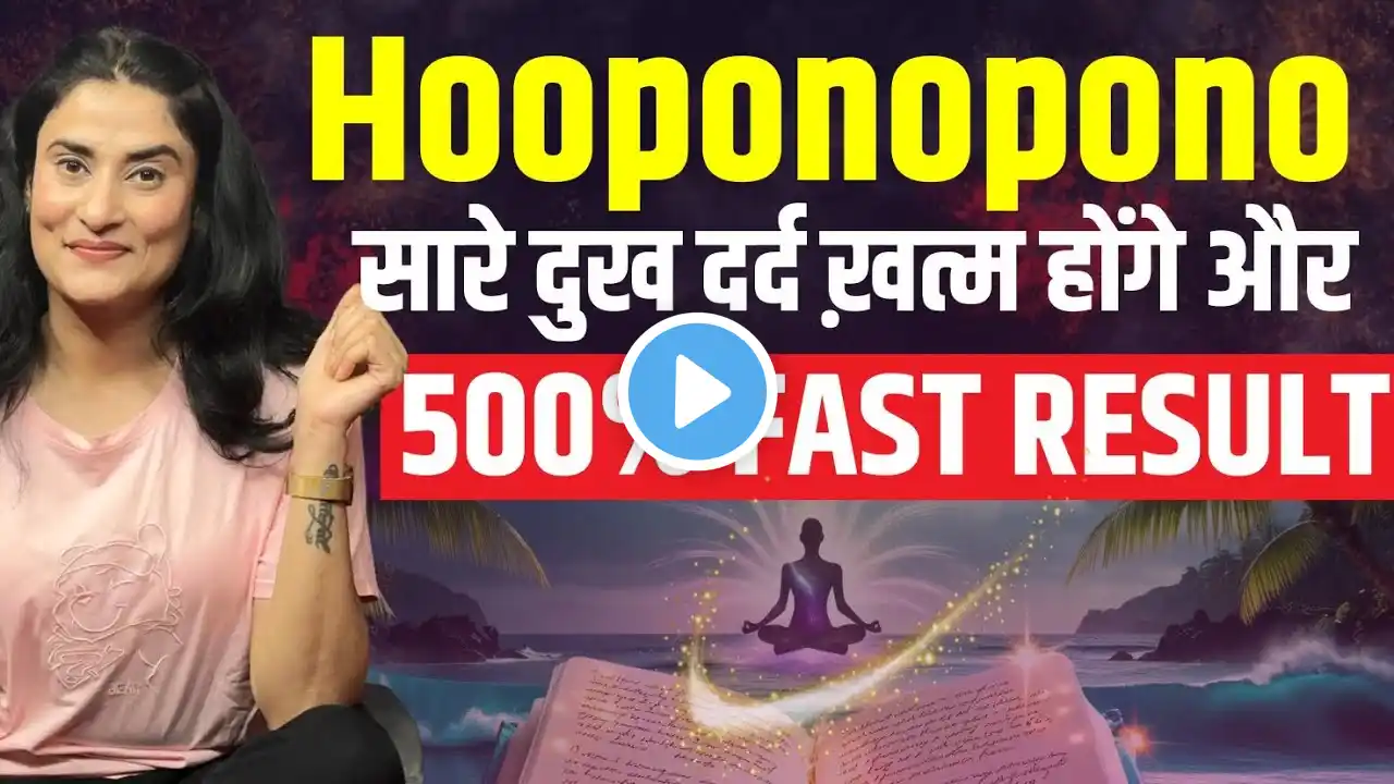 500% Fast Manifestation होते हैं ऐसे Hooponopono Prayer करने पर | Ho oponopono Technique@drarchana