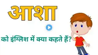 आशा को इंग्लिश में क्या कहते है?| asha | asha ko english mein kya bolate hain | आशा की इंग्लिश