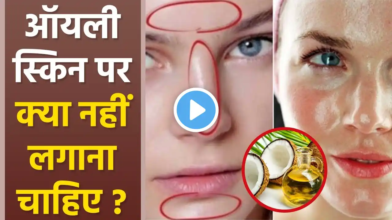 ऑयली स्किन पर क्या नहीं लगाना चाहिए | Oily Skin Par Kya Nahi Lagana Chahiye | Boldsky