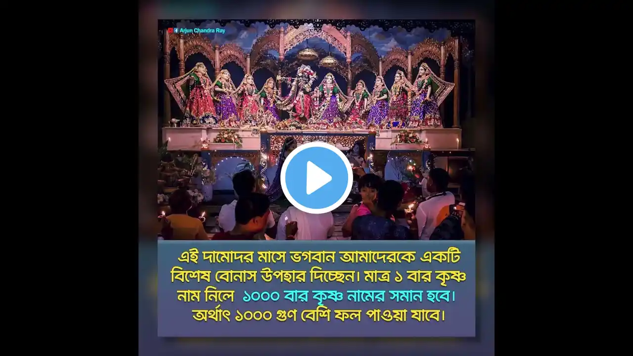 মাত্র ১ বার কৃষ্ণ নাম নিলে ১০০০ বার কৃষ্ণ নামের সমান হবে।  #krishna #harinam #iskcon