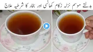 بدلتے موسم میں نزلہ زکام کھانسی اور بخار کا شرطیہ علاج ہے ایک کپ میں ||Cough Cold And Flu Remedy