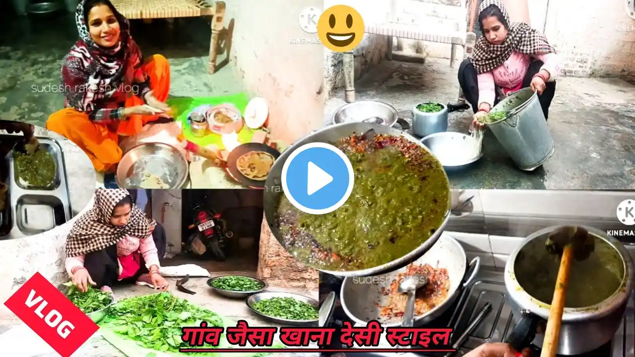 गांव जैसा सरसों का साग बनाये | Traditional Saag Recipe | desi Saag Recipe |vlog 39 💕