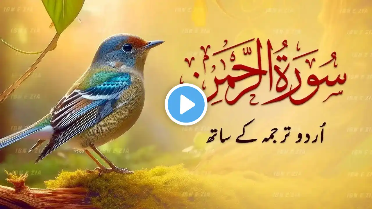 Surah Rahman Urdu Tarjuma k Sath | Qari Al Sheikh Abdul Basit Abdul Samad | Ramadan Tilawat