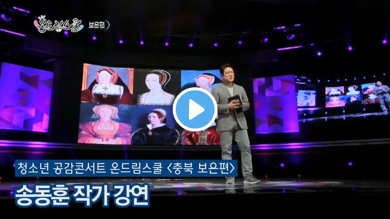 [청소년 공감콘서트 온드림스쿨 충북 보은편] 송동훈 작가 강연