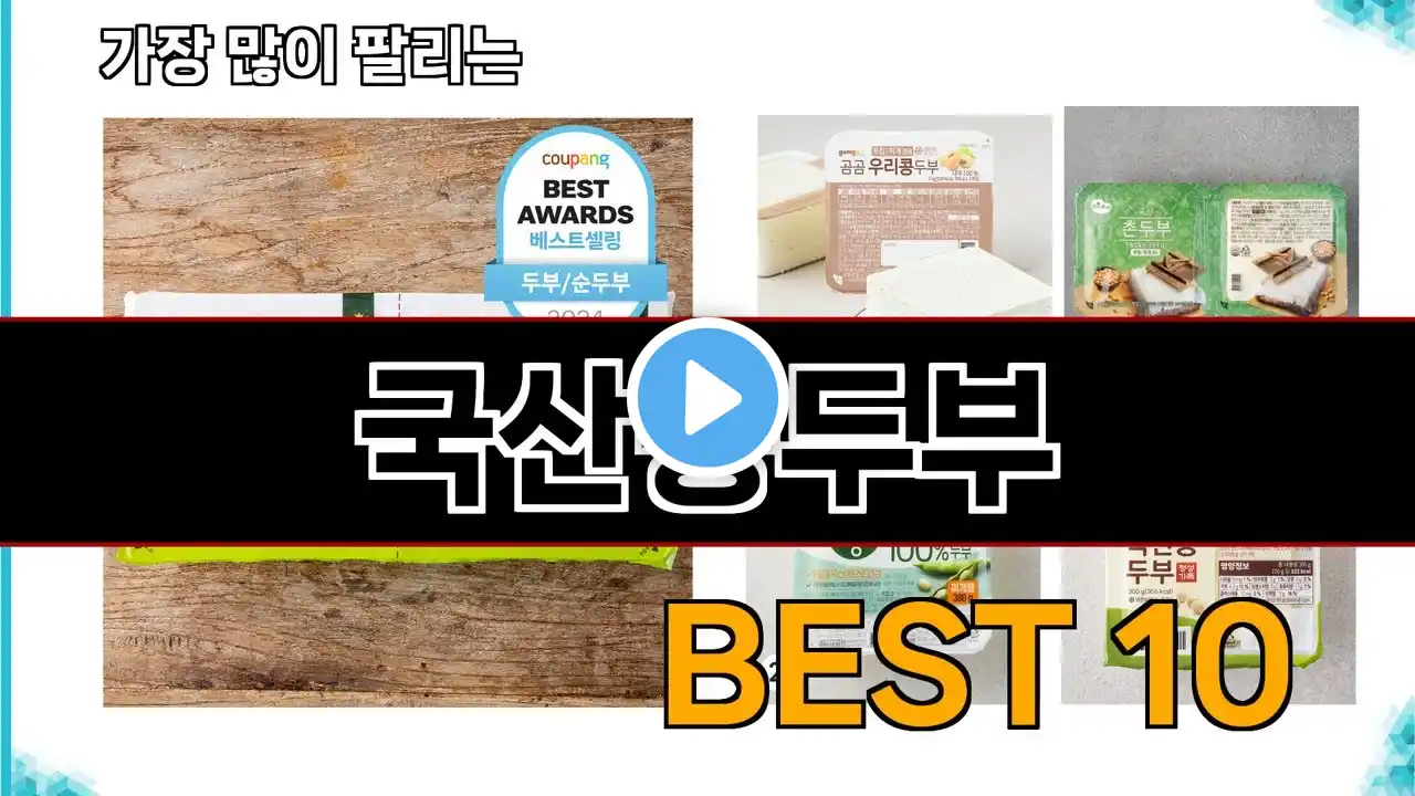 국산콩두부 - 지금 가장 많이 팔리는 쇼핑 추천 BEST 10