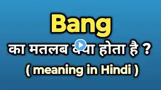 Bang Meaning in Hindi || Bang Ka Kya Matlab Hota Hai | Words Tube